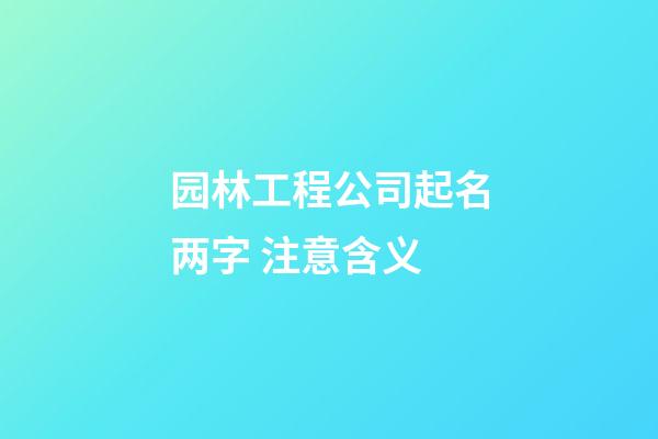 园林工程公司起名两字 注意含义-第1张-公司起名-玄机派